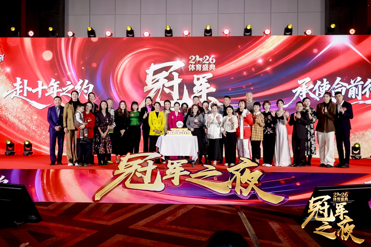 星空体育平台-2026“冠军之夜”体育年度盛典圆满收官